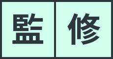 監修