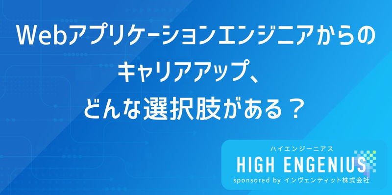 Webアプリケーションエンジニアからのキャリアアップ、どんな選択肢がある?