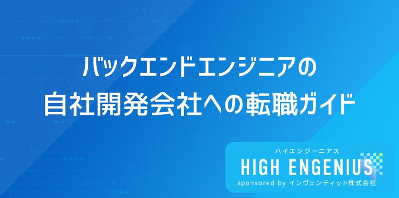 バックエンドエンジニアの自社開発会社への転職ガイド