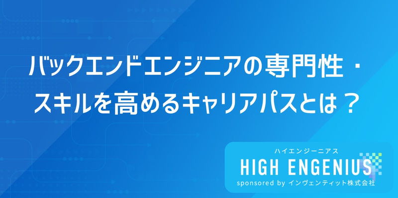 バックエンドエンジニアの専門性・スキルを高めるキャリアパスとは？