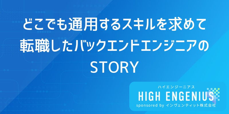 どこでも通用するスキルを求めて転職したバックエンドエンジニアのSTORY