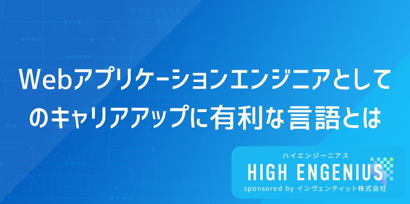 Webアプリケーションエンジニアとしてのキャリアアップに有利な言語とは