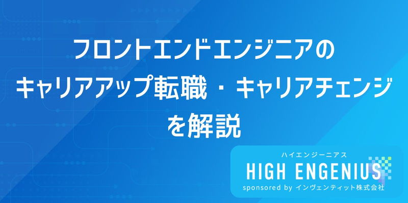 フロントエンドエンジニアのキャリアアップ転職・キャリアチェンジを解説