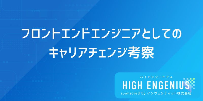 フロントエンドエンジニアとしてのキャリアチェンジ考察
