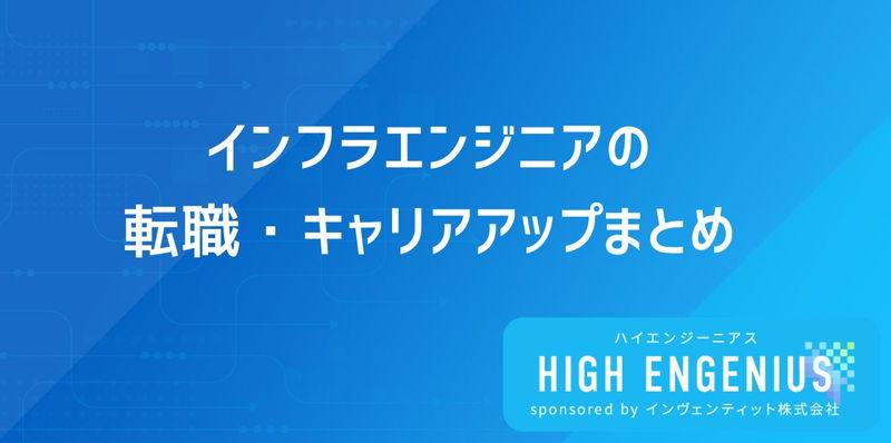 インフラエンジニアの転職・キャリアアップまとめ