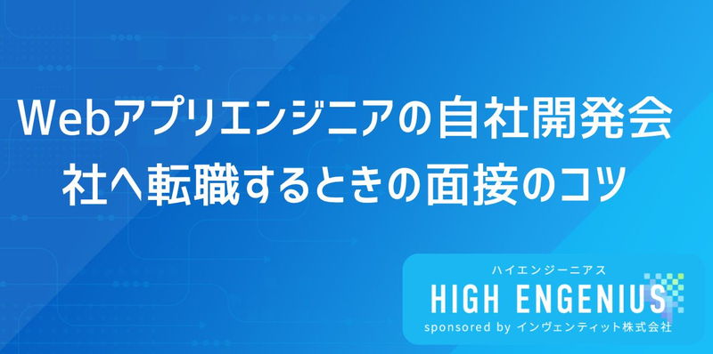 Webアプリエンジニアの自社開発会社へ転職するときの面接のコツ 