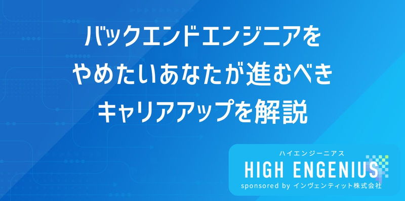 バックエンドエンジニアをやめたいあなたが進むべきキャリアアップを解説