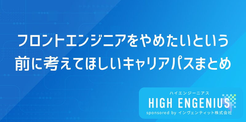 フロントエンジニアをやめたいという前に考えてほしいキャリアパスまとめ