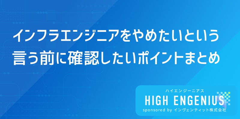 インフラエンジニアをやめたいという言う前に確認したいポイントまとめ