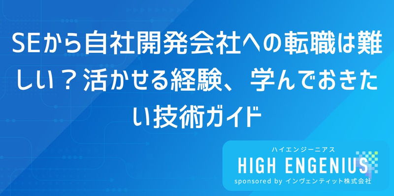 SEから自社開発会社への転職は難しい?活かせる経験、学んでおきたい技術ガイド