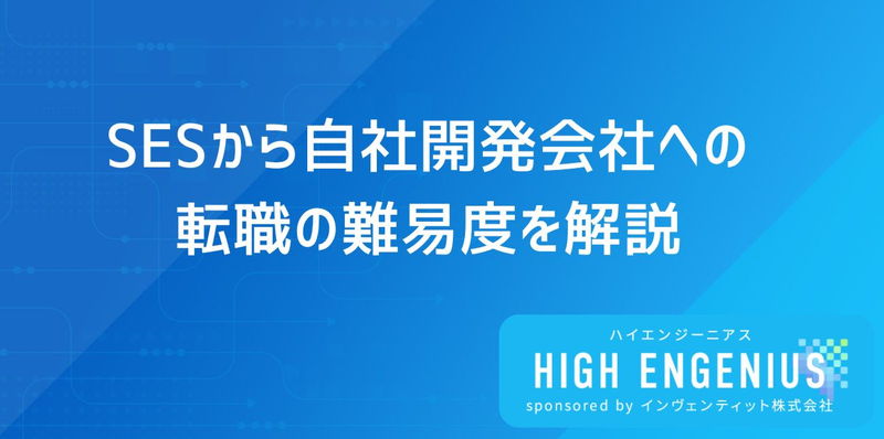 SESから自社開発会社への転職の難易度を解説