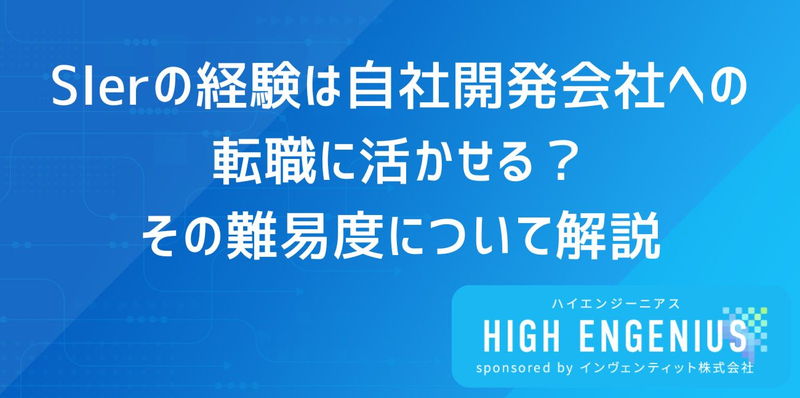 SIerの経験は自社開発会社への転職に活かせる?その難易度について解説