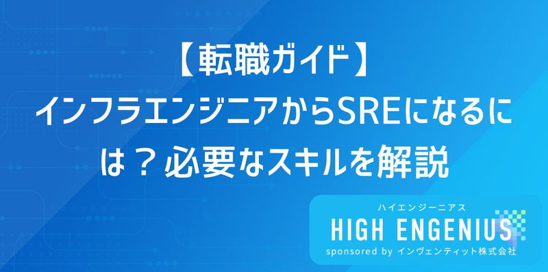 【転職ガイド】インフラエンジニアからSREになるには？必要なスキルを解説