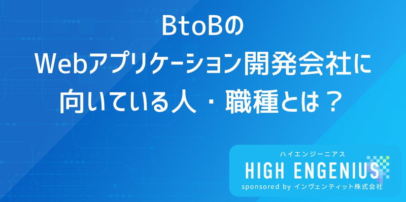 BtoBのWebアプリケーション開発会社に向いている人・職種とは?